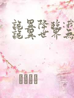 诡异降临:我在诡异世界无敌了完结篇