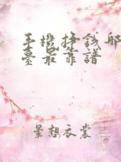 手机挣钱哪个平台最靠谱