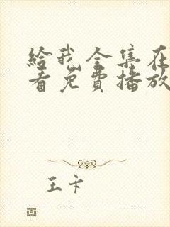 给我全集在线观看免费播放