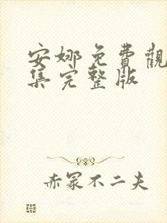 安娜免费观看全集完整版