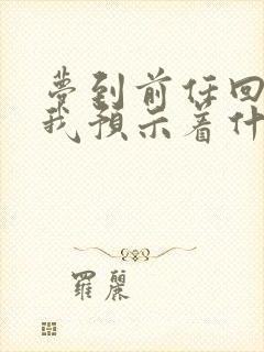 梦到前任回来找我预示着什么