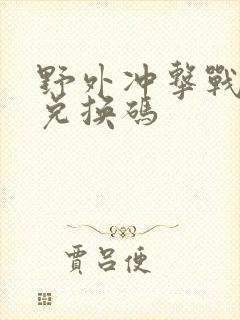 野外冲击战吕布兑换码