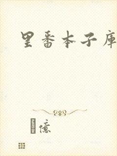 里番本子库绅士