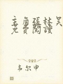 主角张林吴雨晴免费阅读