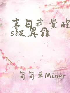 末日我觉醒sss级异能