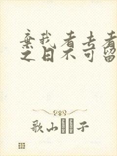 弃我者去者昨日之日不可留