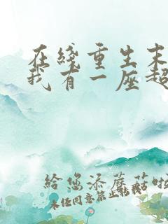 在线重生末世:我有一座超级农场