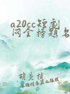 a20cc短剧网金榜题名寒门状元