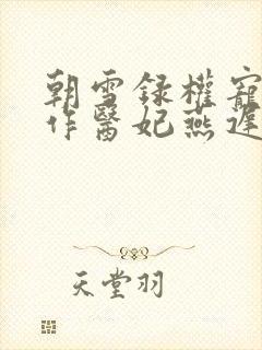 朝雪录权宠之仵作医妃燕迟/秦莞在那里更新