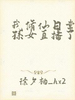 我修仙日常被曾孙女直播了演员表