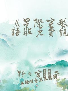 《星际穿越》国语版免费观看