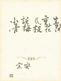 小说《重生醒来,青梅校花开始倒追我》