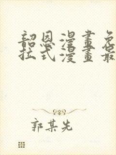 韶恩漫画免费下拉式漫画最新章节