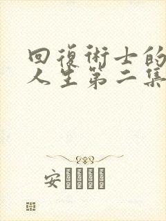 回复术士的重启人生第二集在线看