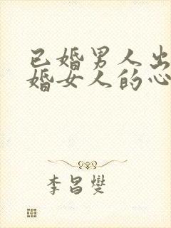已婚男人出轨已婚女人的心理