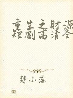 重生之财源滚滚短剧高清全集下载