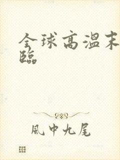 全球高温末日降临