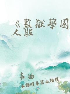 《监狱学园》真人版