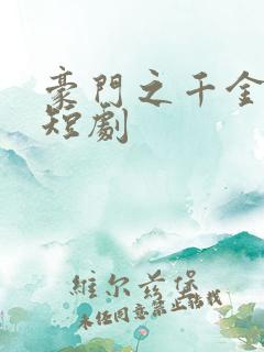 豪门之千金归来短剧