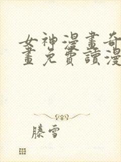 女神漫画奇异漫画免费读漫画下拉式