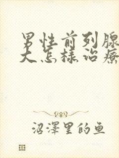 男性前列腺有肥大怎样治疗