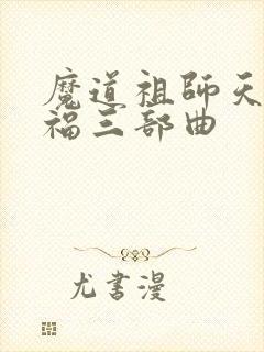 魔道祖师天官赐福三部曲