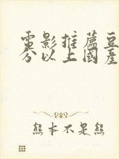 电影推荐豆瓣9分以上国产