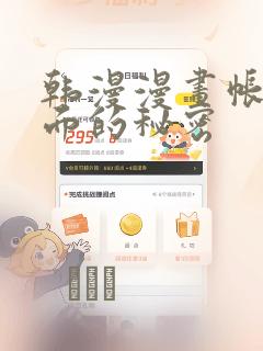 韩漫漫画帐篷里面的秘密