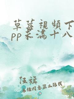 草莓视频下载app未满十八岁禁