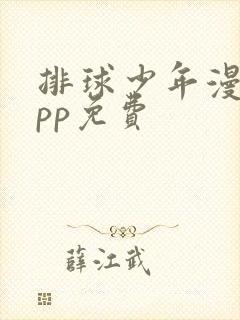 排球少年漫画app免费