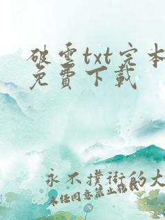 破云txt完本免费下载