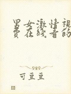 男女激情视频免费在线看的