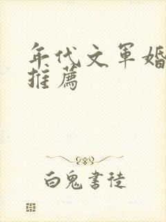 年代文军婚养娃推荐