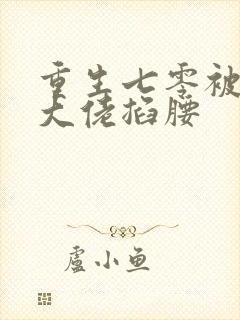 重生七零被残疾大佬掐腰