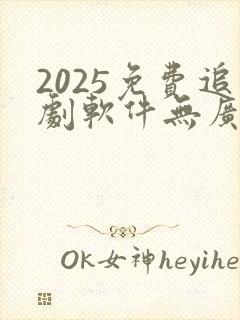 2025免费追剧软件无广告