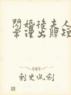 闪婚后夫人不按常理出牌短剧100集