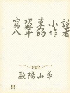 写盗墓小说被判八年的作者