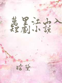 万里江山入我怀短剧小说
