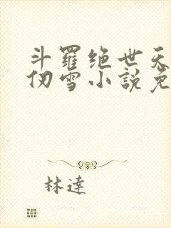 斗罗绝世天使千仞雪小说免费阅读