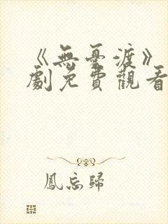 《无忧渡》电视剧免费观看