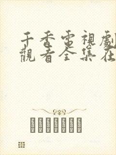 千香电视剧免费观看全集在线播放