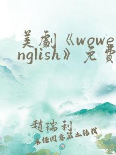 美剧《wowenglish》免费观看全集