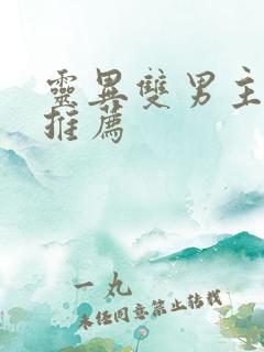 灵异双男主小说推荐