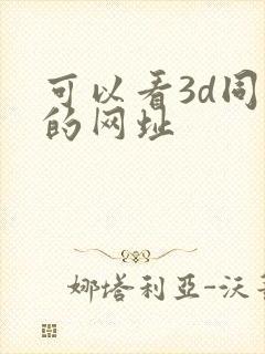 可以看3d同人的网址