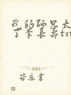 我的师兄太稳健了李长寿txt免费全本下载