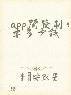 app开发制作要多少钱