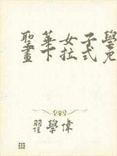 圣华女子学院漫画下拉式免费