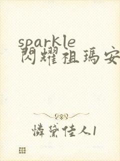 sparkle闪耀祖玛安卓版