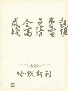 成全免费观看在线高清电视剧狂飙