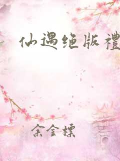 仙遇绝版礼包码